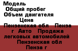  › Модель ­ Volkswagen Touareg › Общий пробег ­ 137 000 › Объем двигателя ­ 2 500 › Цена ­ 650 000 - Пензенская обл., Пенза г. Авто » Продажа легковых автомобилей   . Пензенская обл.,Пенза г.